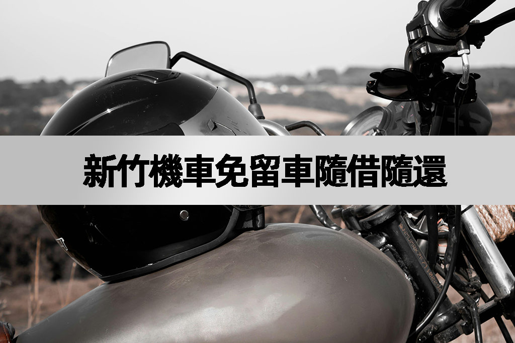 新竹機車免留車隨借隨還