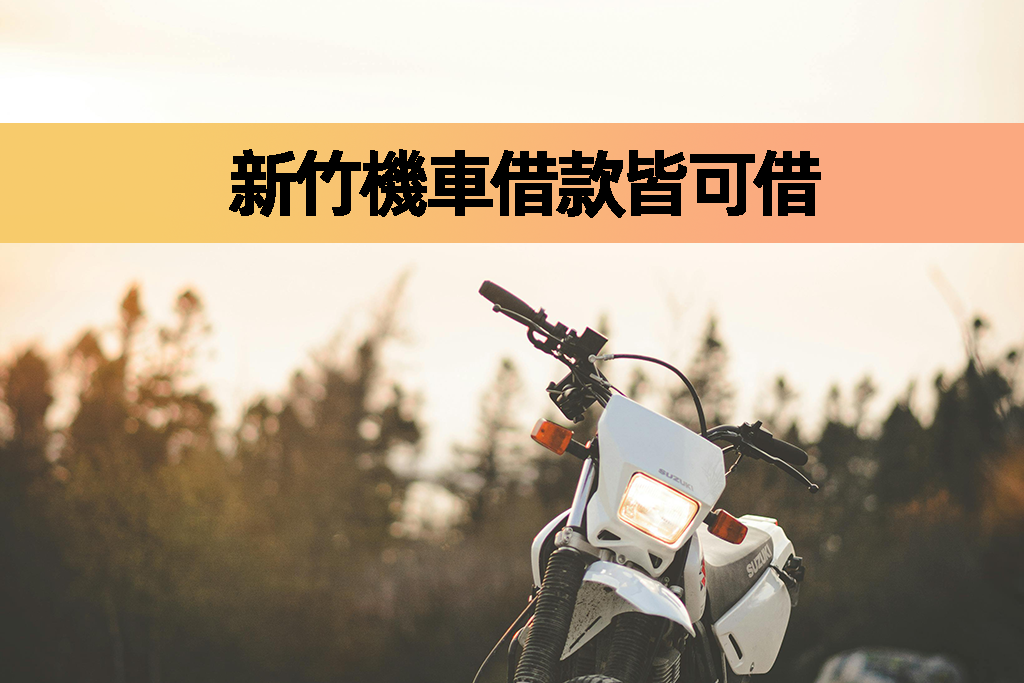 新竹機車借款皆可借