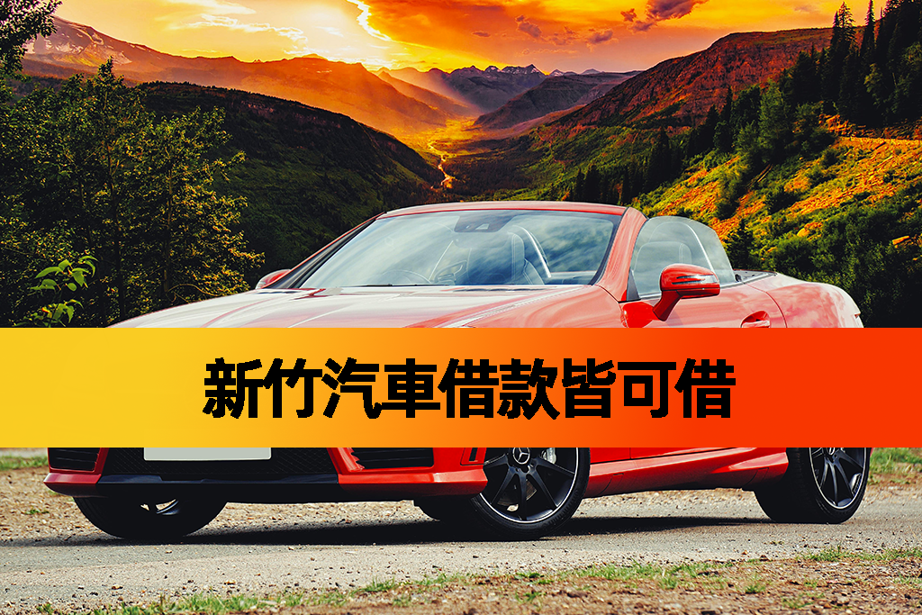 新竹機車借款皆可借