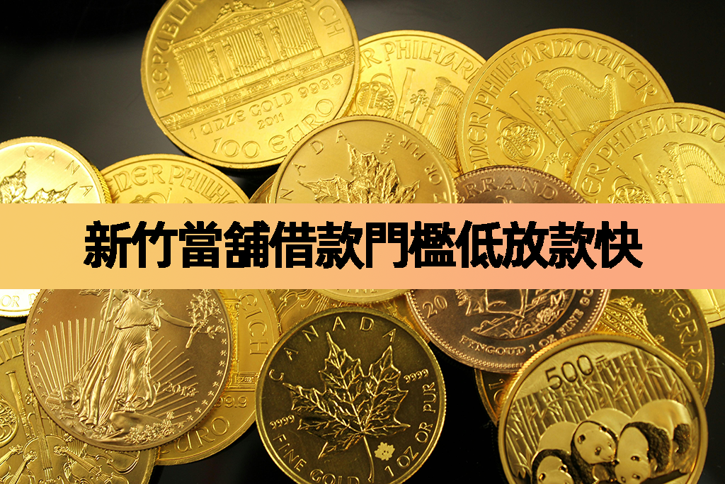 新竹當舖放款快