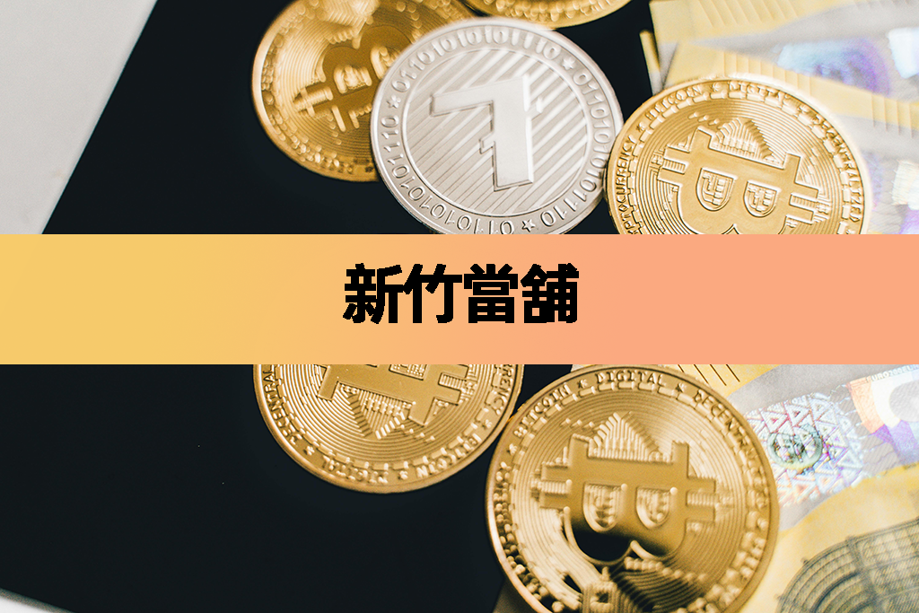 新竹當舖