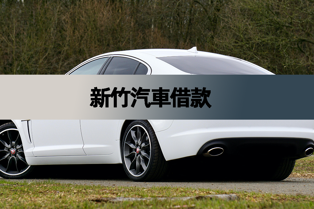 新竹汽車借款