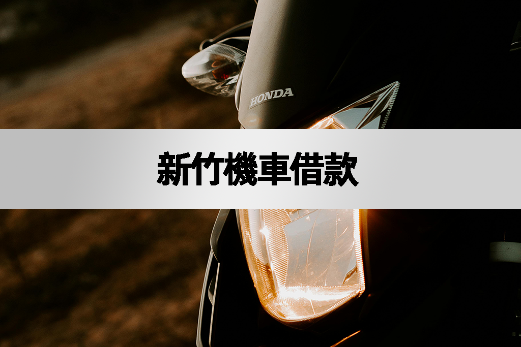 新竹機車借款
