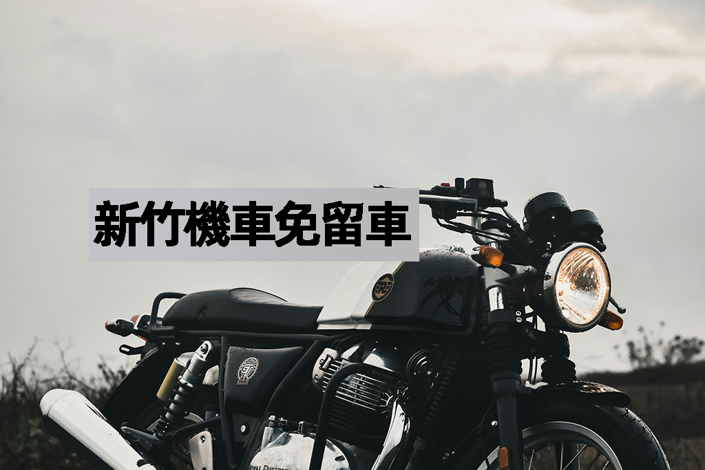 新竹機車免留車