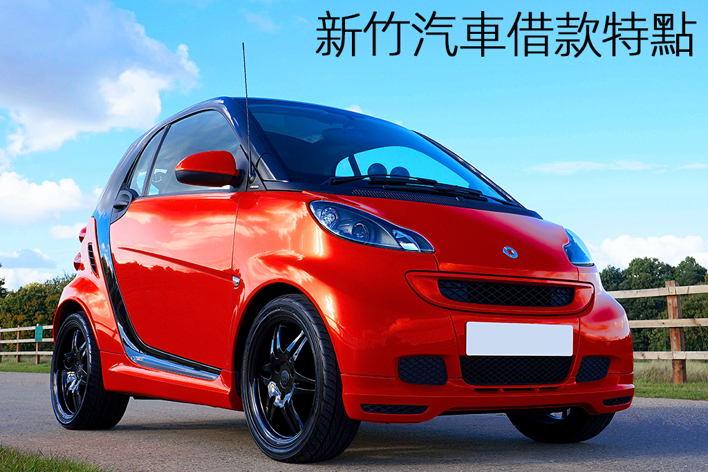 新竹汽車借款特點