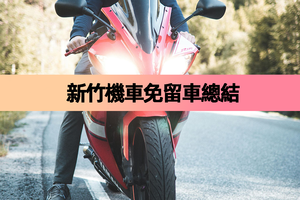 新竹機車借款免留車