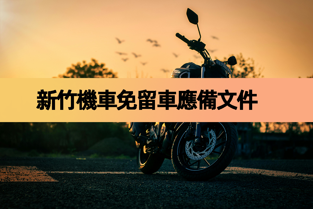 新竹機車免留車應備文件