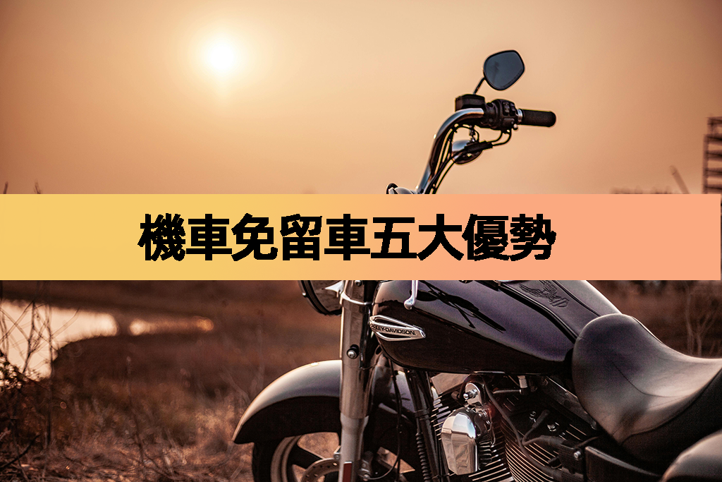 機車免留車五大優勢