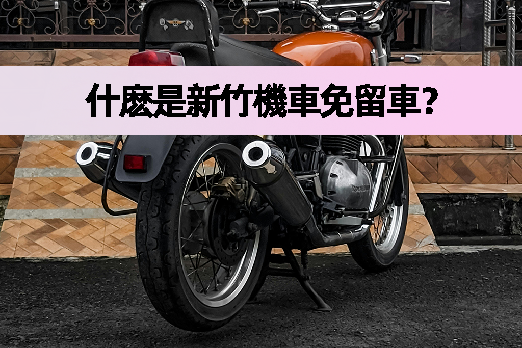 什麽是新竹機車免留車？