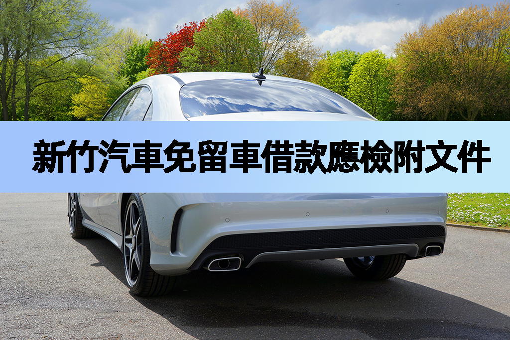 新竹汽車免留車