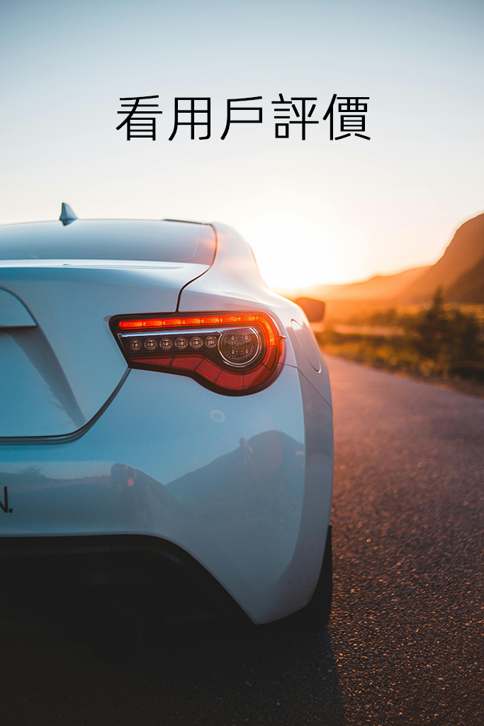看用戶評價