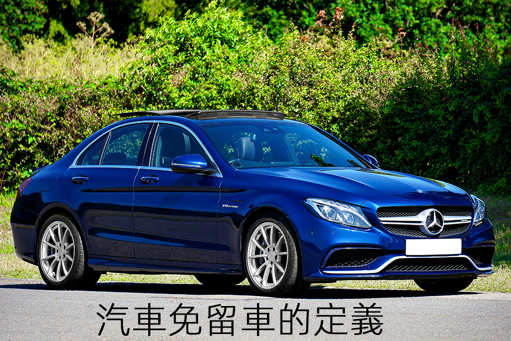 汽車免留車的定義