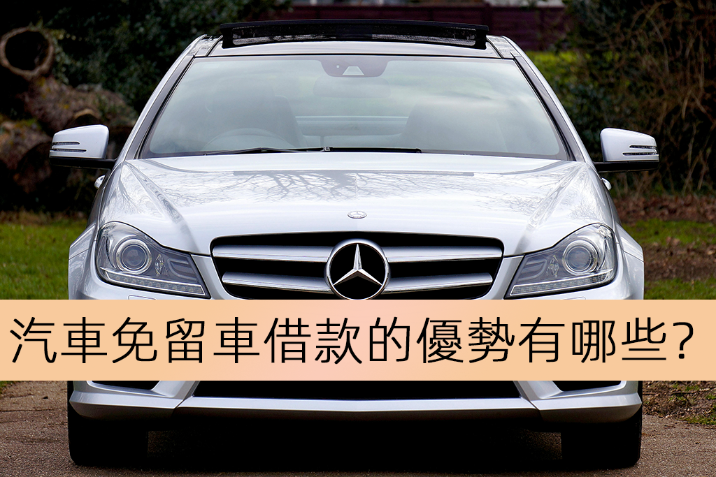 汽車免留車借款的優勢有哪些？