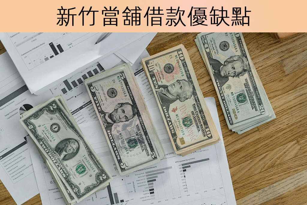 新竹當舖借款優缺點