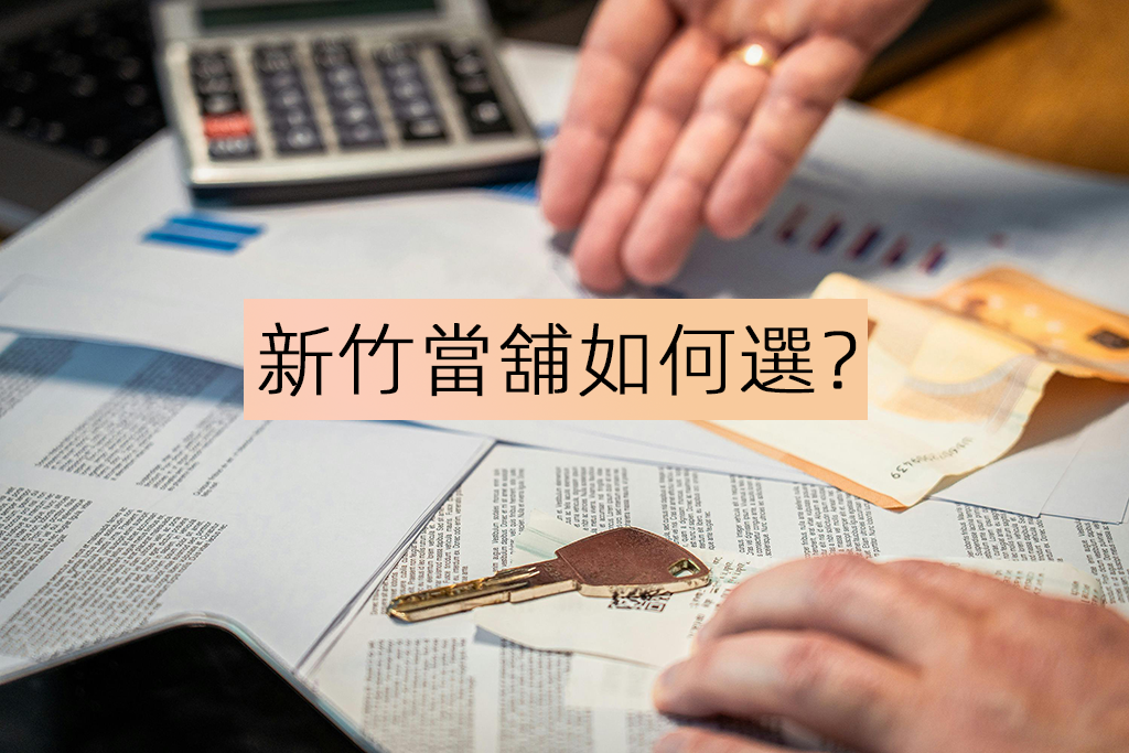新竹當舖如何選？