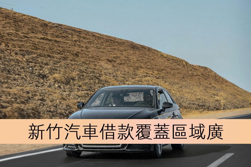 新竹汽車借款覆蓋區域廣
