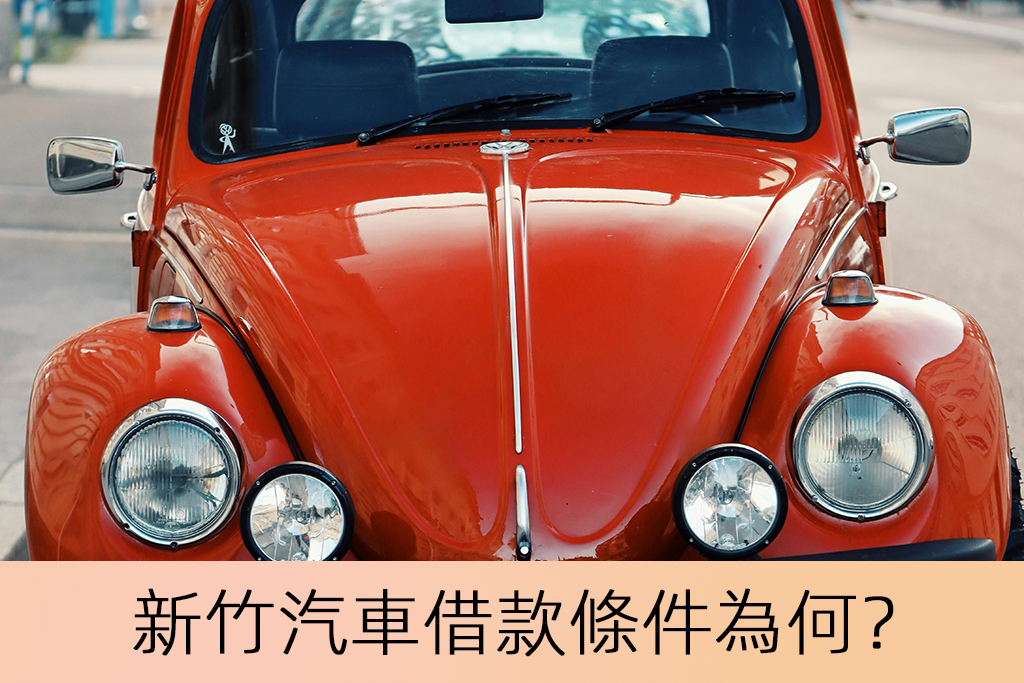 新竹汽車借款條件為何？