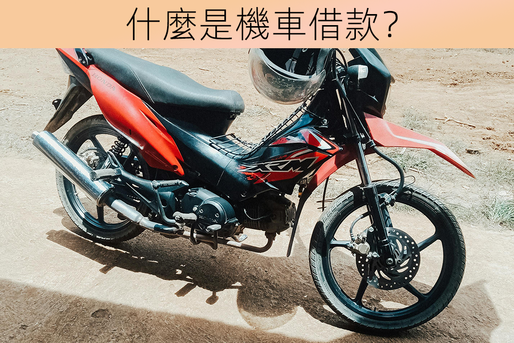 什麼是機車借款？