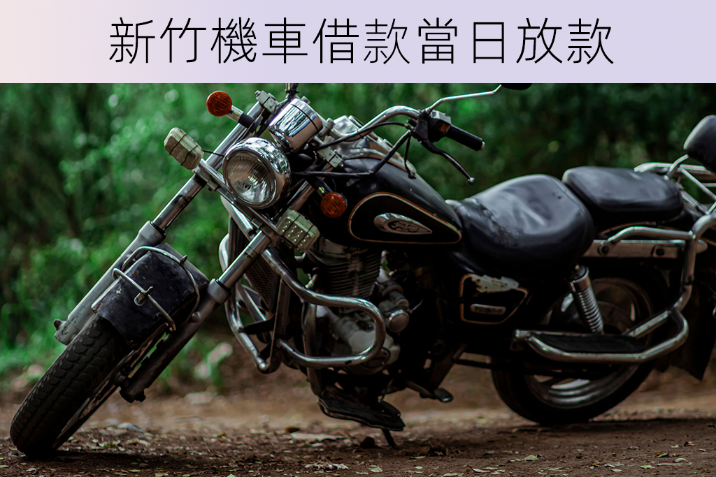 新竹機車借款當日放款