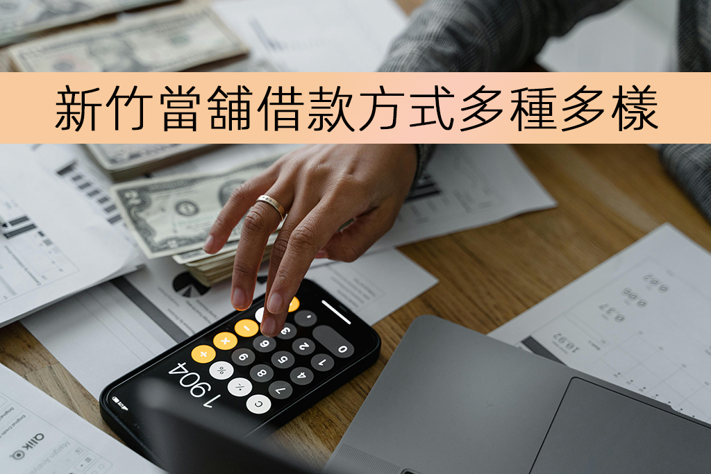 新竹當舖借款方式多種多樣