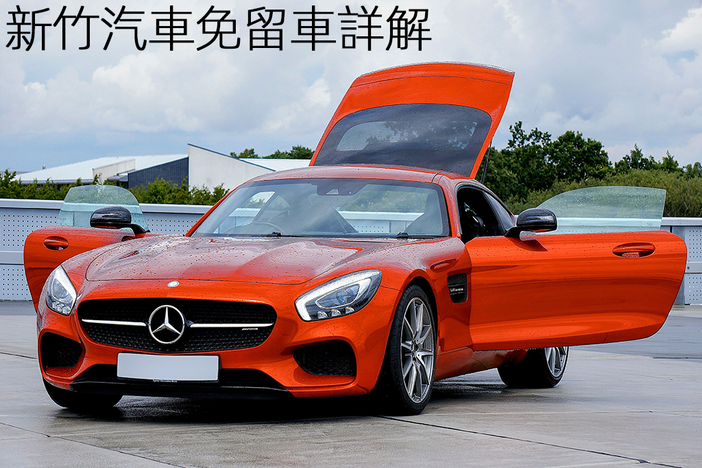 新竹汽車免留車詳解