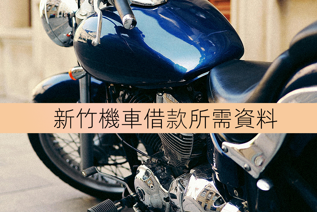 新竹機車借款所需資料