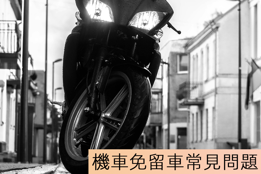 機車免留車常見問題
