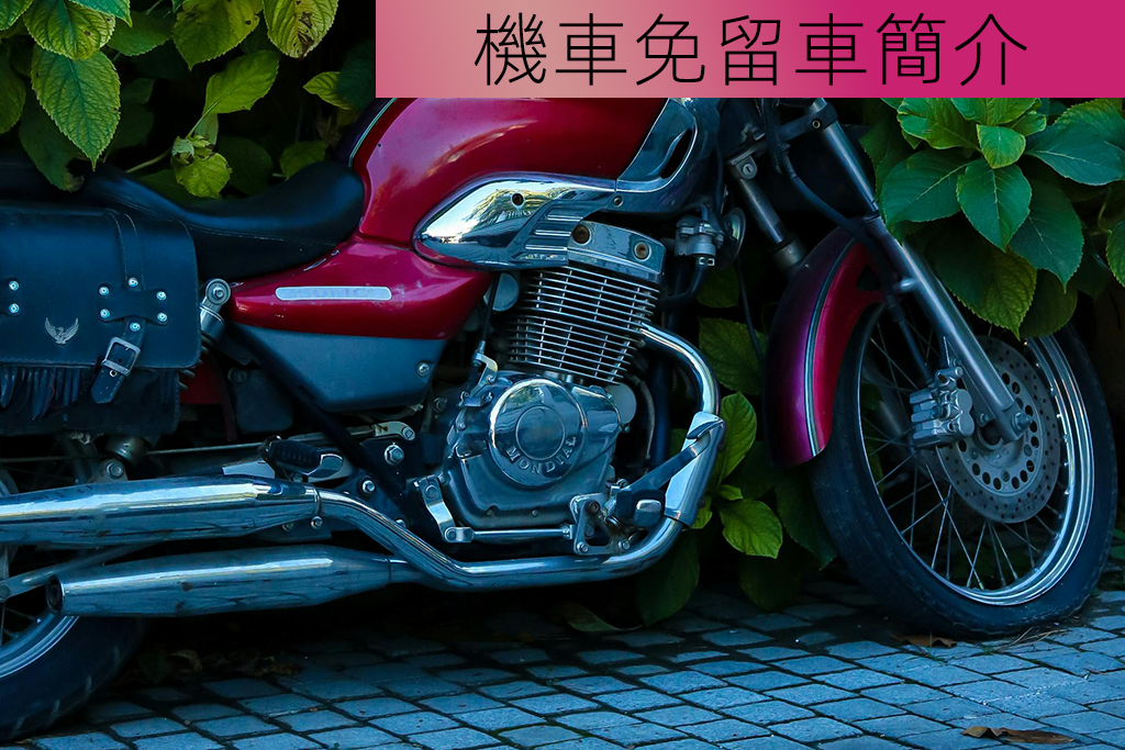 機車免留車簡介