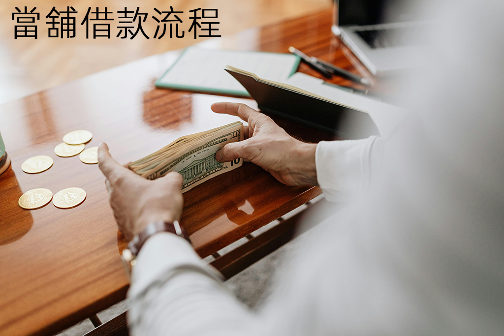 當舖借款流程