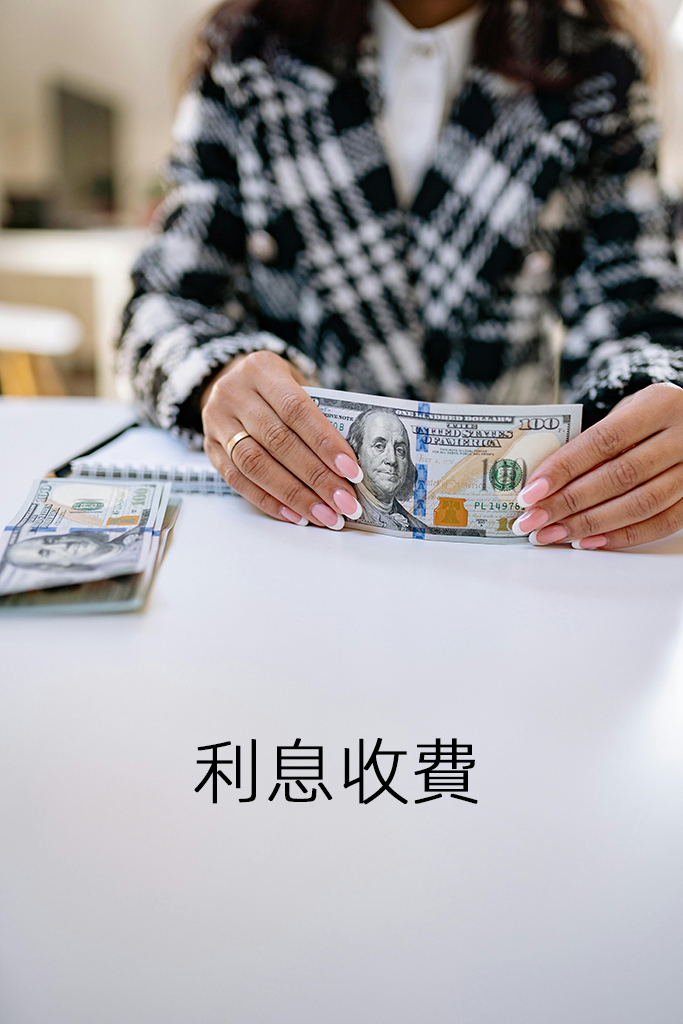 利息收費