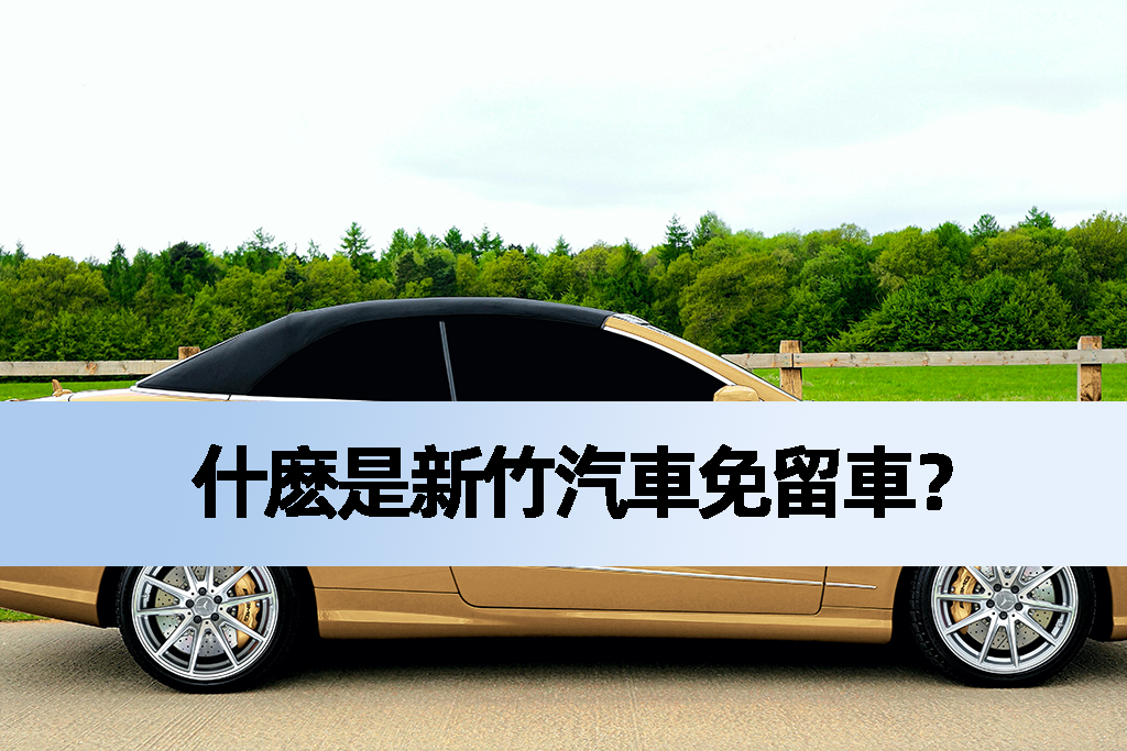 什麽是新竹汽車免留車?