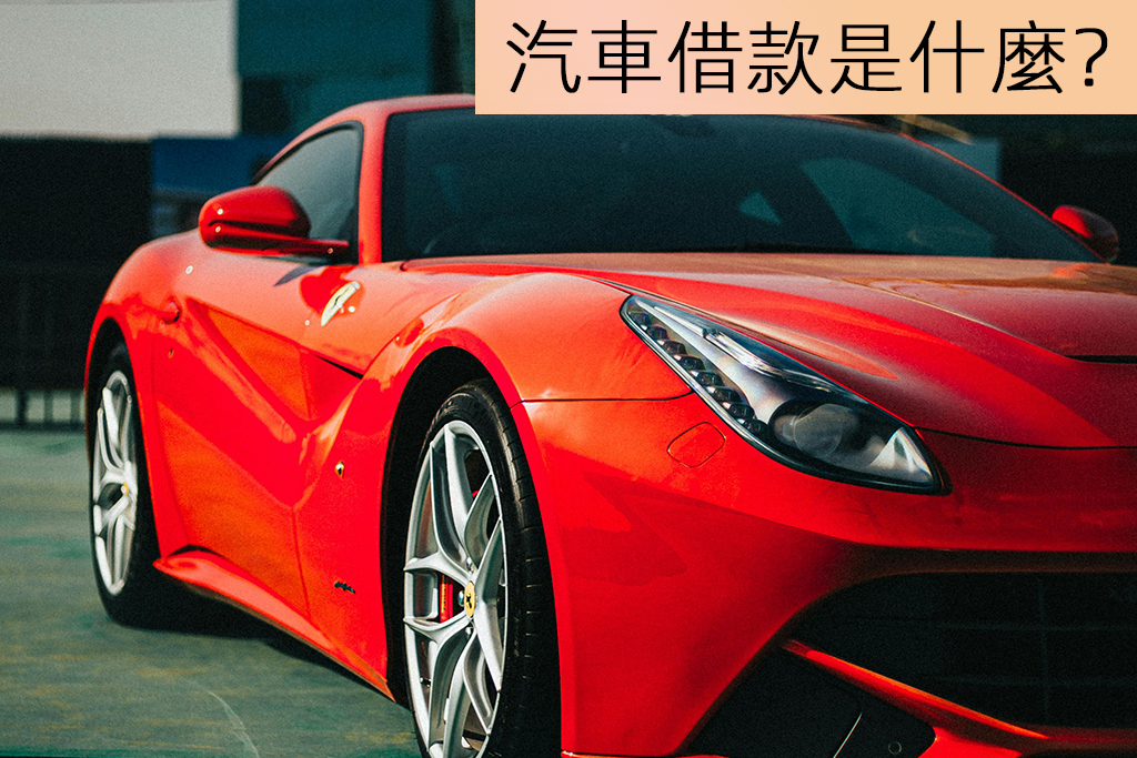 汽車借款是什麼？