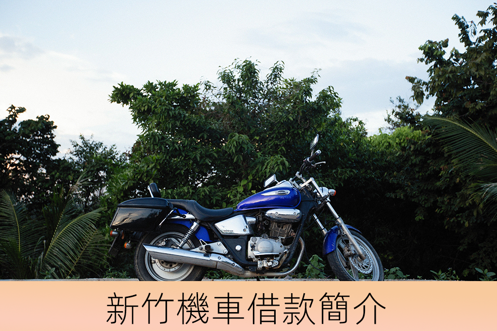 新竹機車借款簡介