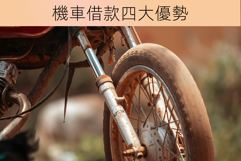 機車借款四大優勢