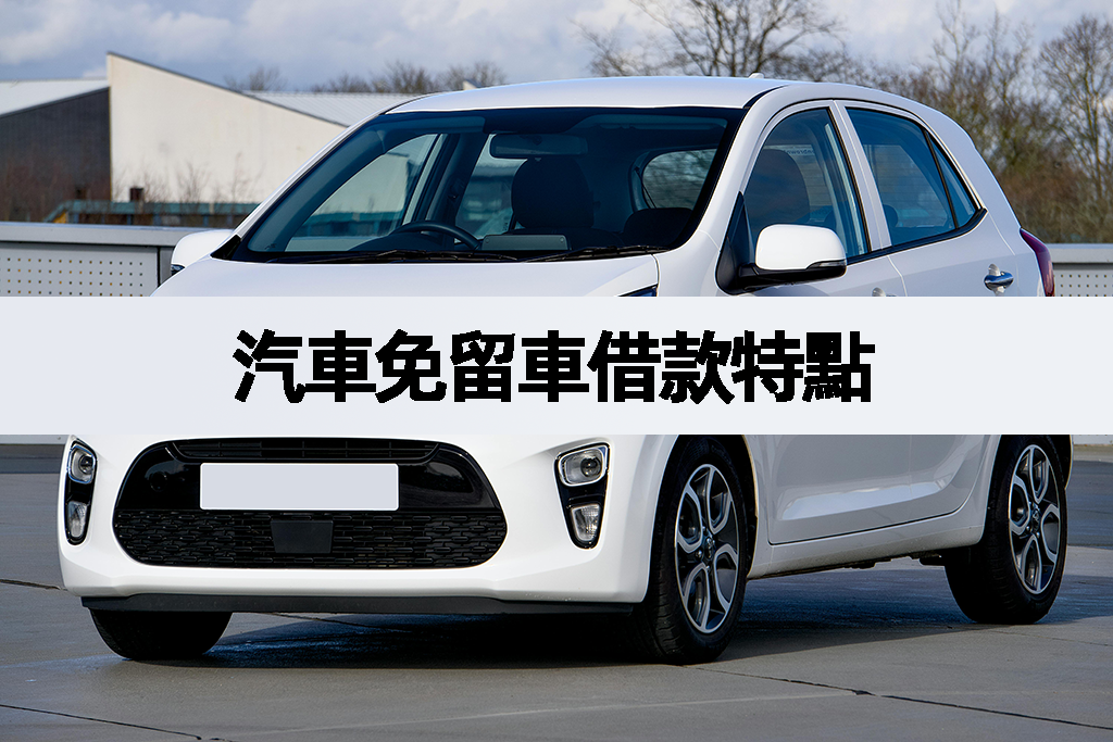 新竹汽車免留車借款借款特點