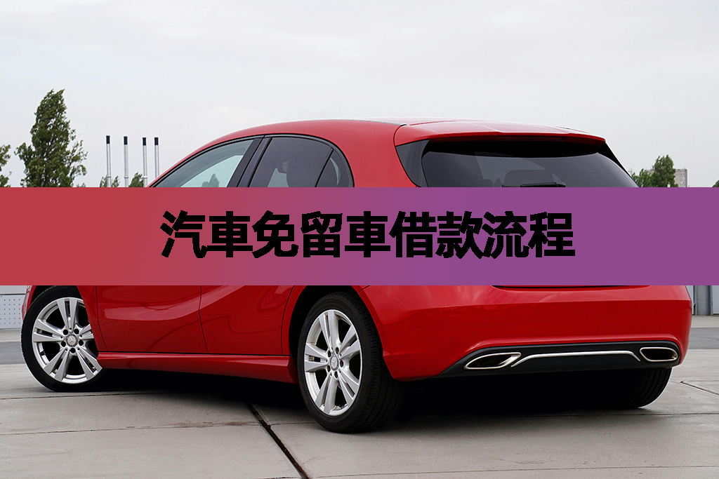 汽車免留車借款流程