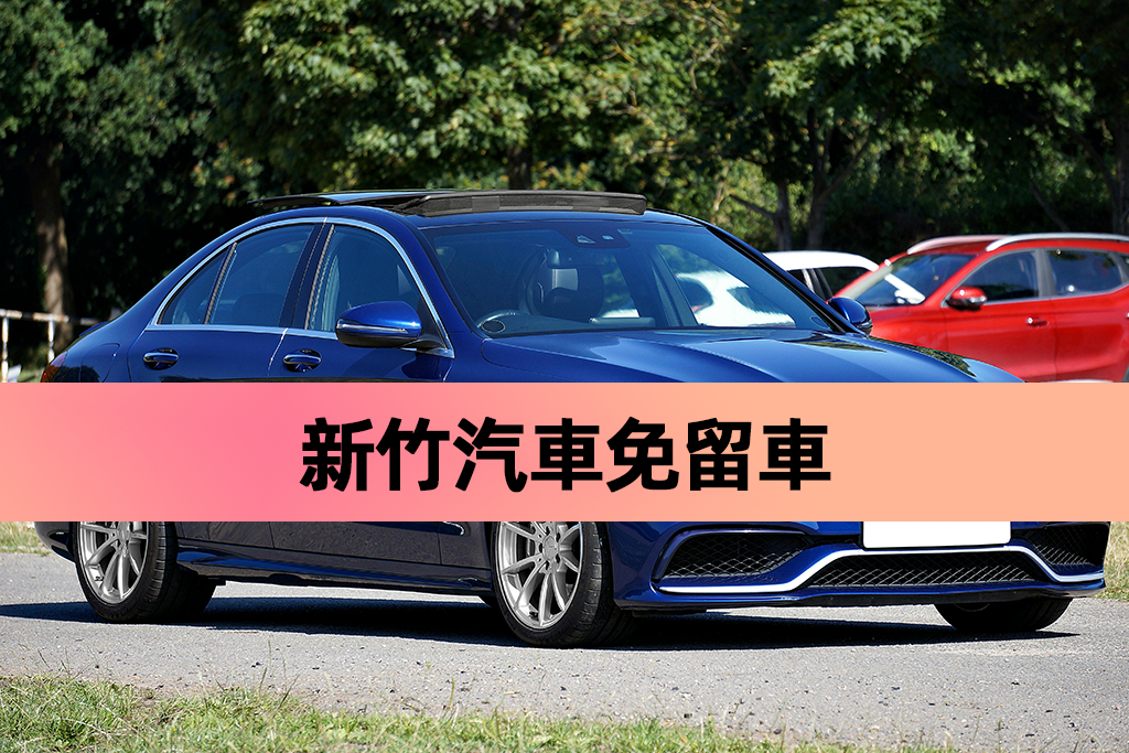 新竹汽車免留車找友通